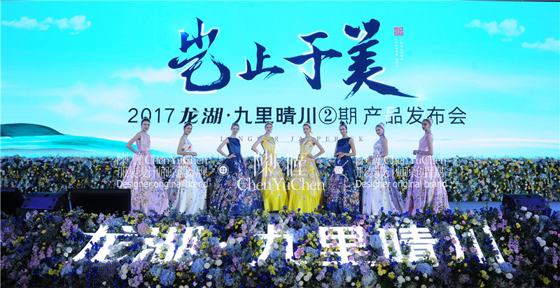 2017龍湖·九里晴川2期產(chǎn)品發(fā)布會(huì)